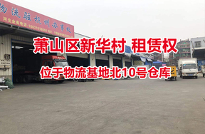 序号20：位于物流基地北10号仓库